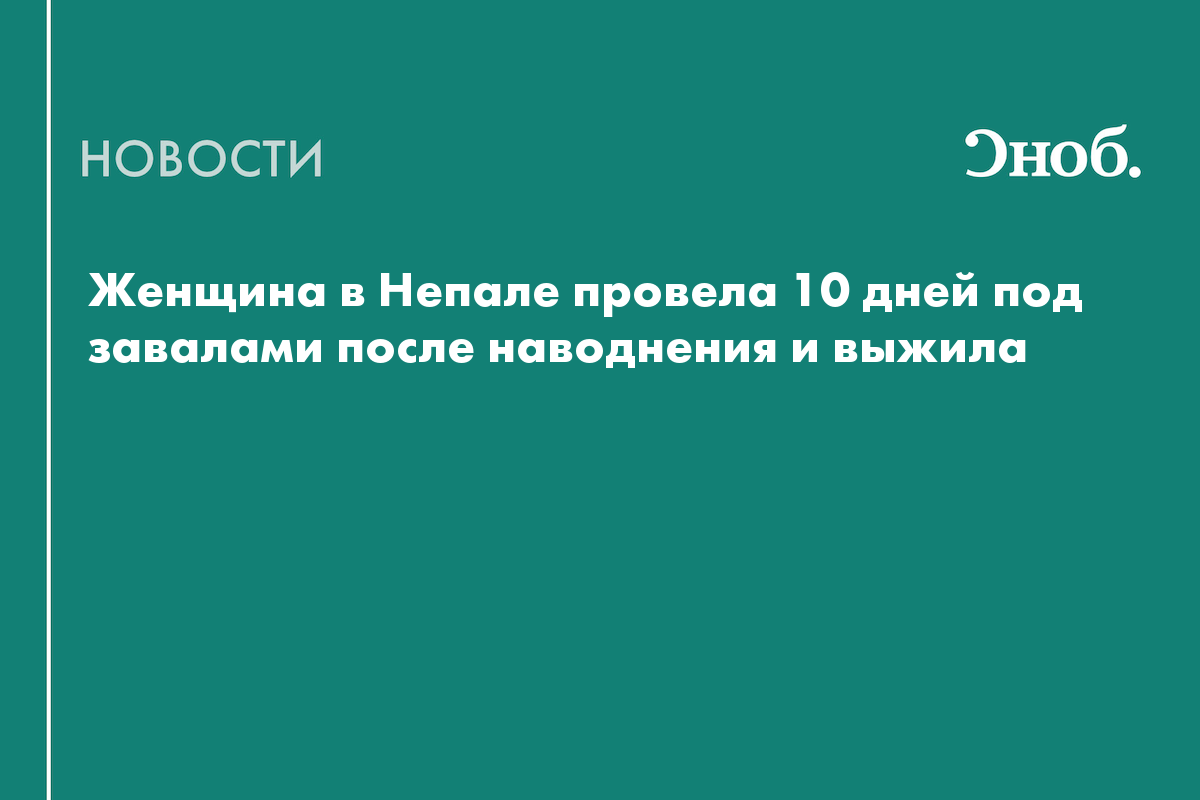 Женщина в Непале провела 10 дней под завалами после наводнения и выжила