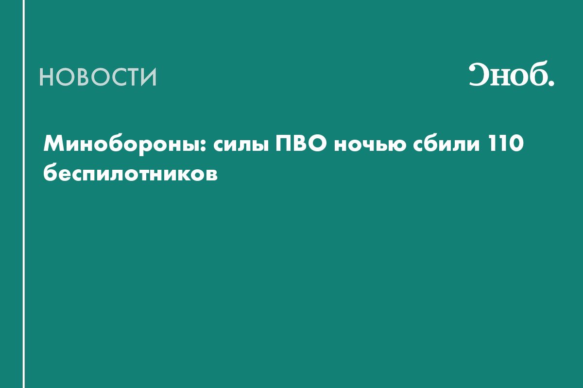 Минобороны: силы ПВО ночью сбили 110 беспилотников
