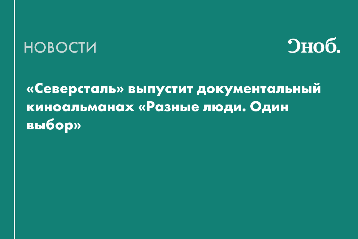 «Северсталь» анонсировала документальный киноальманах о сотрудниках Череповецкого меткомбината