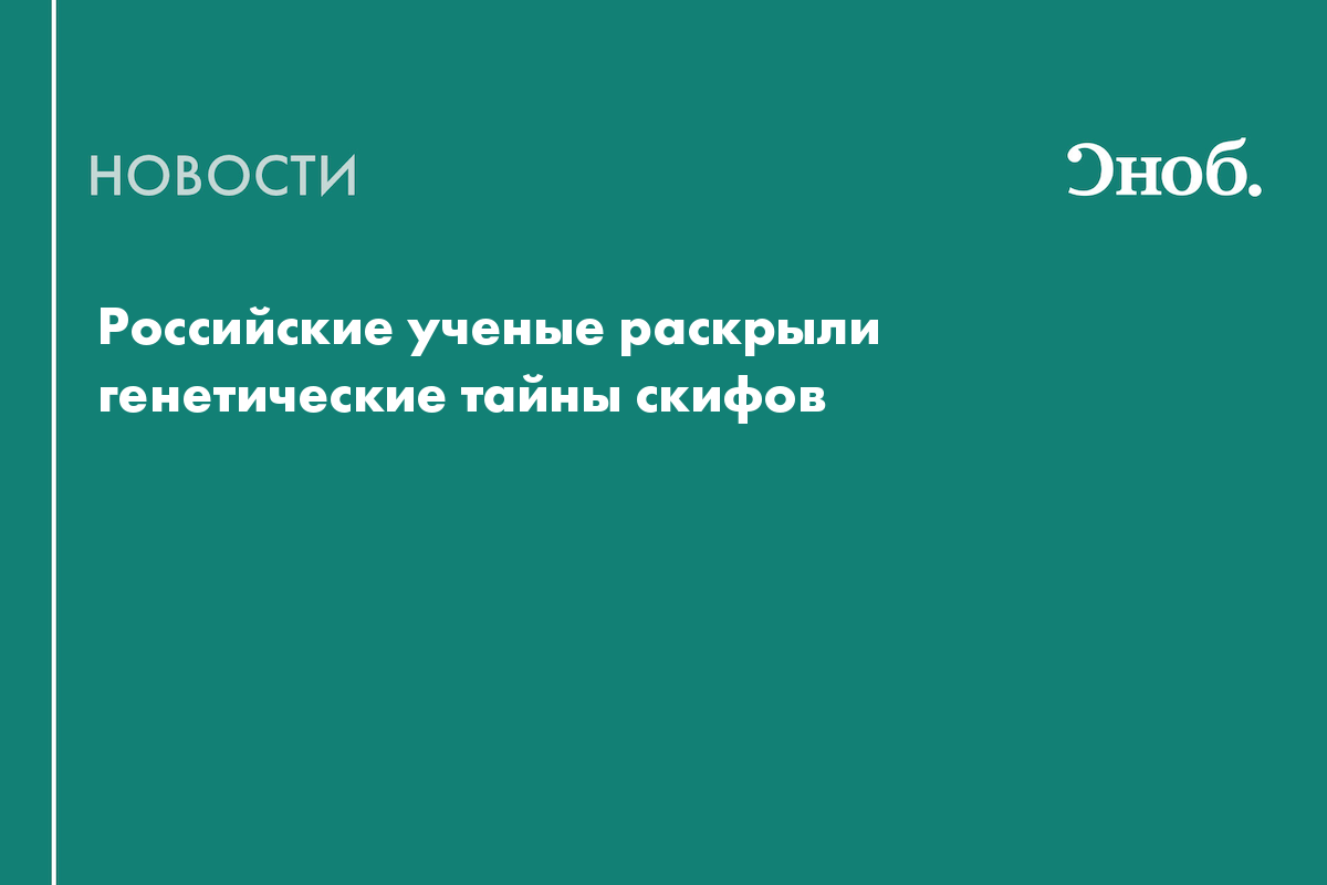 Российские ученые раскрыли генетические тайны скифов