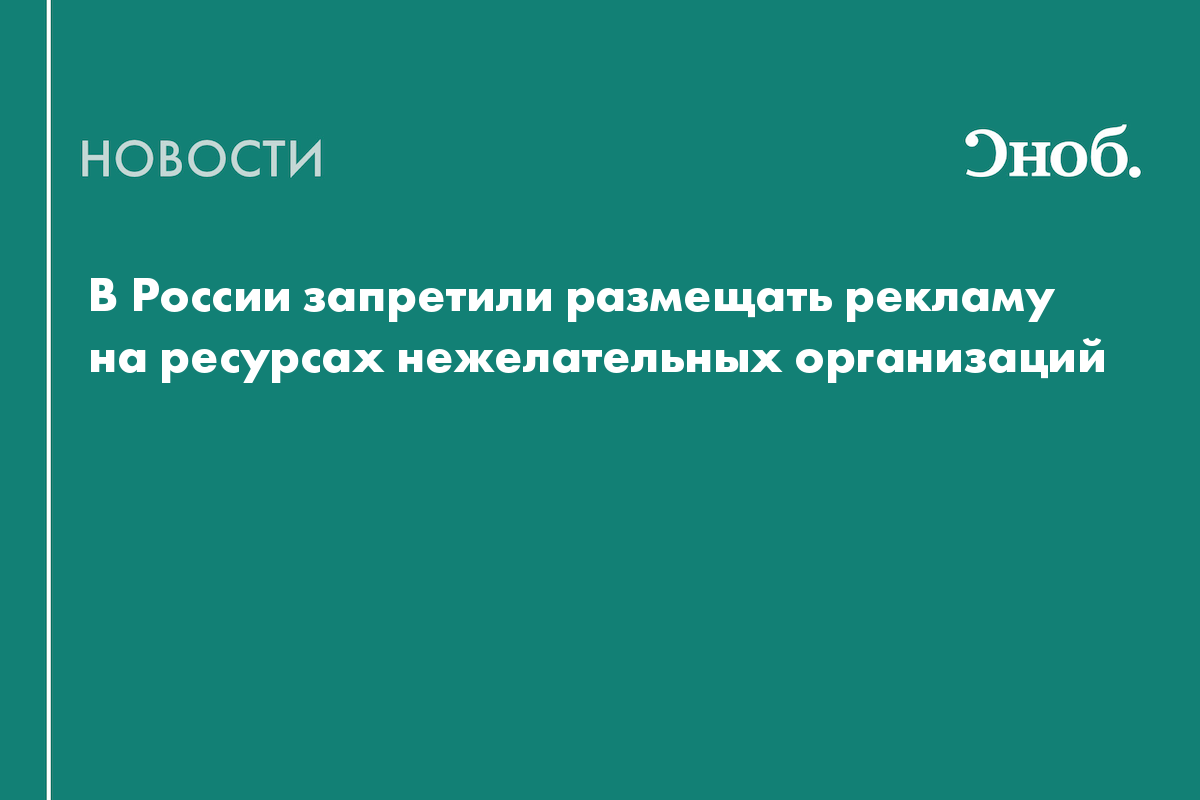 В России запретили размещать рекламу на ресурсах нежелательных организаций