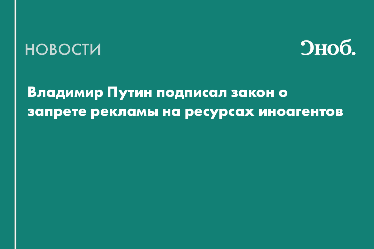 Иностранным агентам запретили рекламу