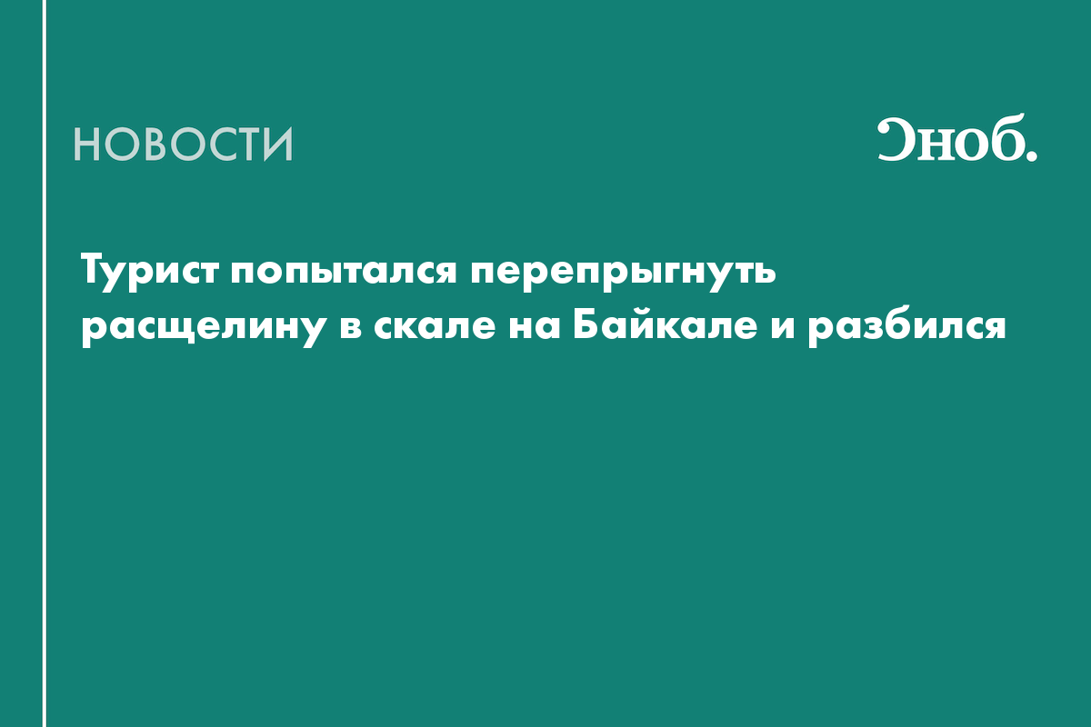 Турист попытался перепрыгнуть расщелину в скале на Байкале и разбился