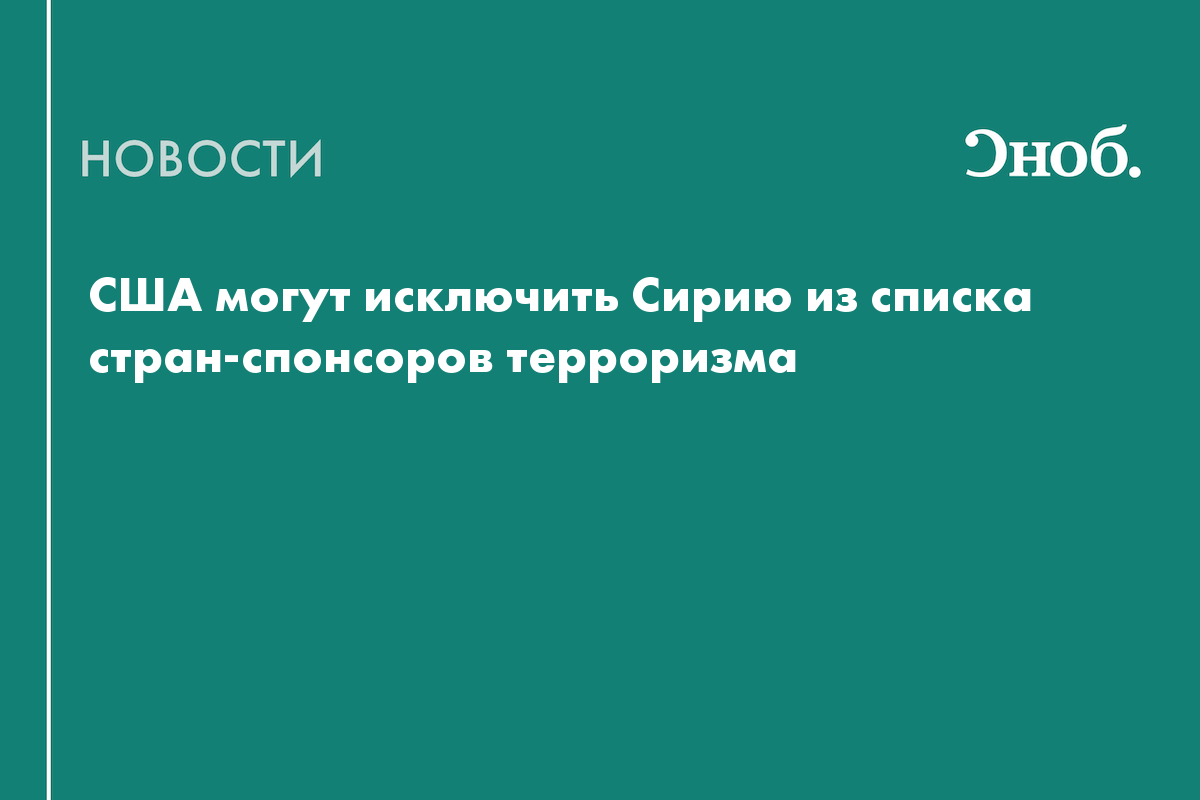 Трамп хочет вычеркнуть Сирию из списка стран-спонсоров терроризма