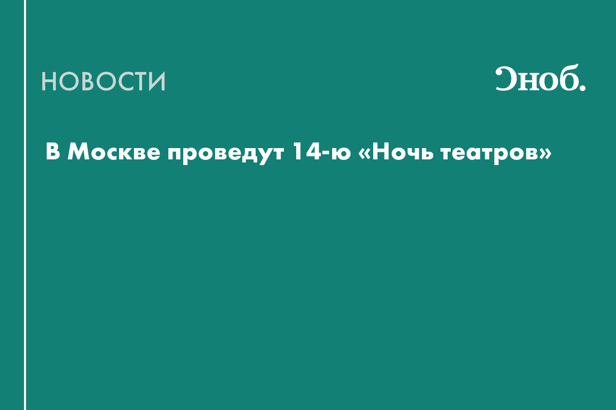 В Москве проведут 14-ю «Ночь театров»