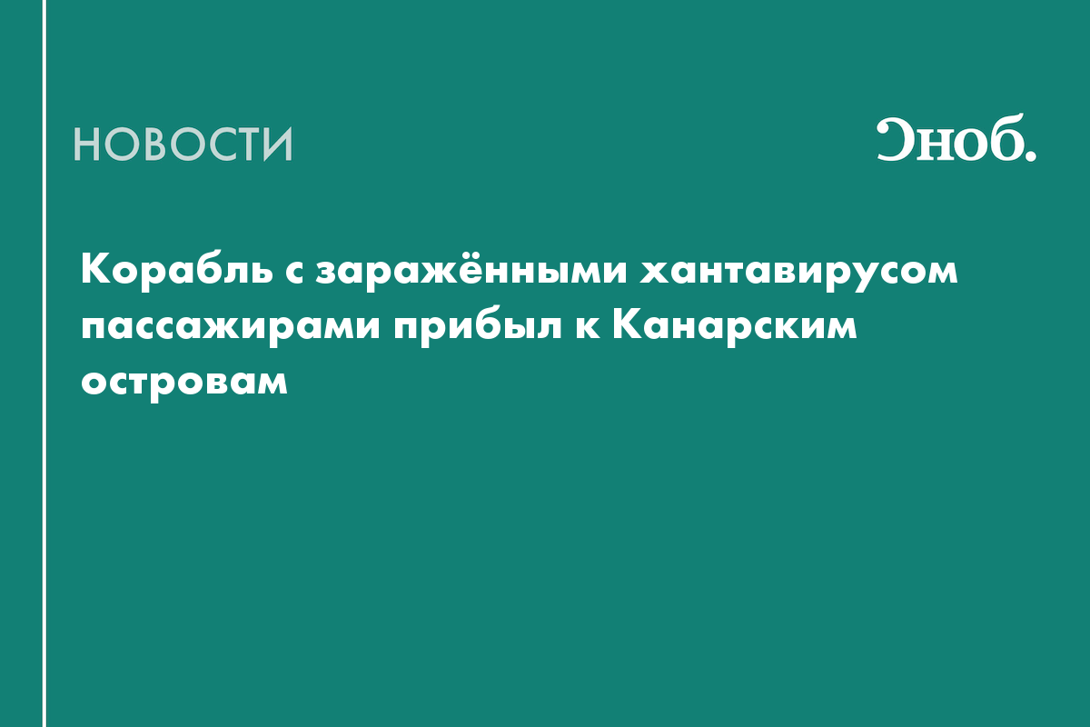Круизный лайнер с заражёнными хантавирусом людьми прибыл к Тенерифе