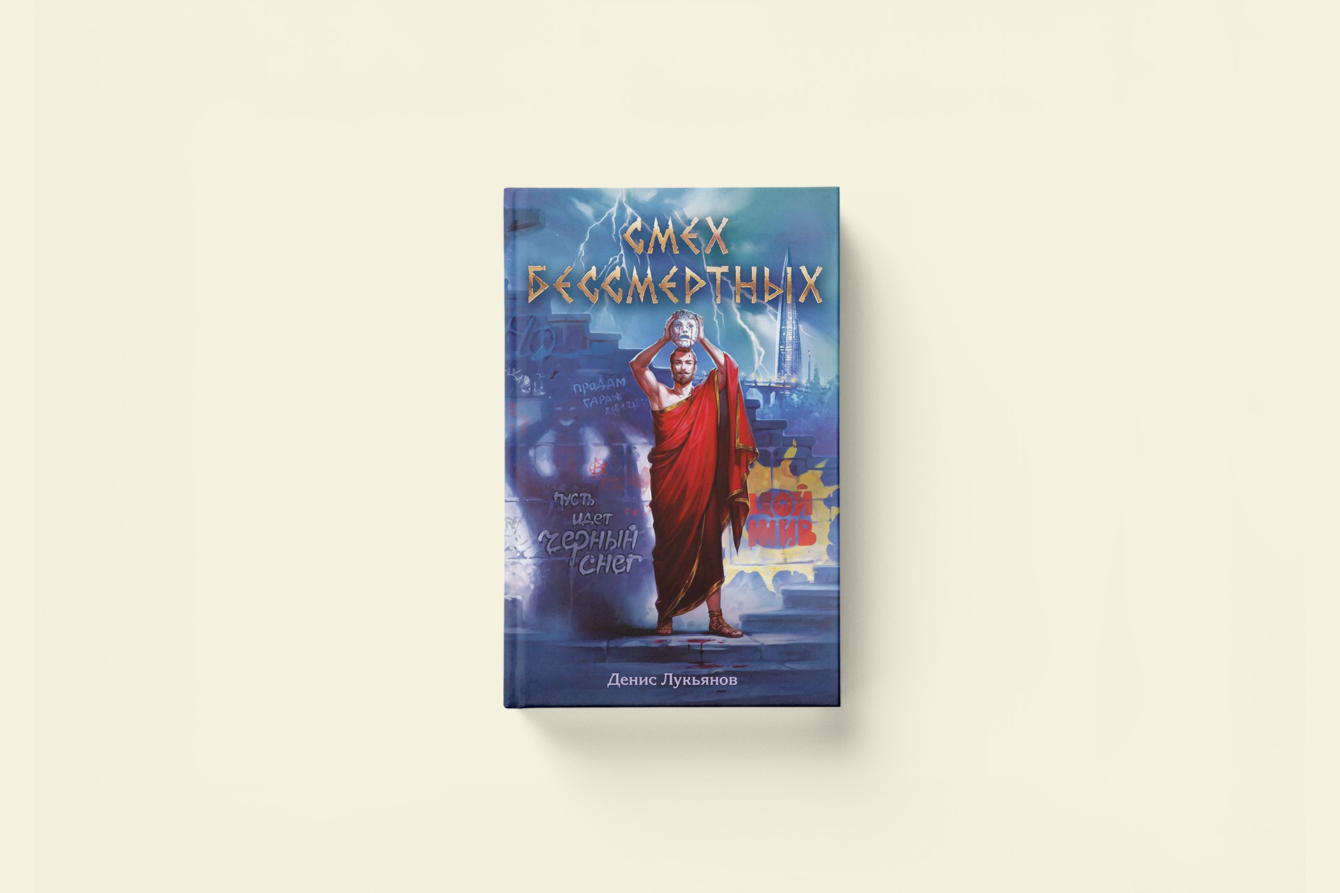 Денис Лукьянов — отрывок из романа «Смех бессмертных»