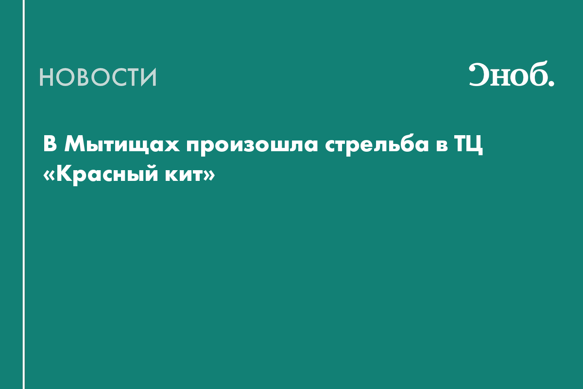 В Мытищах произошла стрельба в ТЦ «Красный кит»