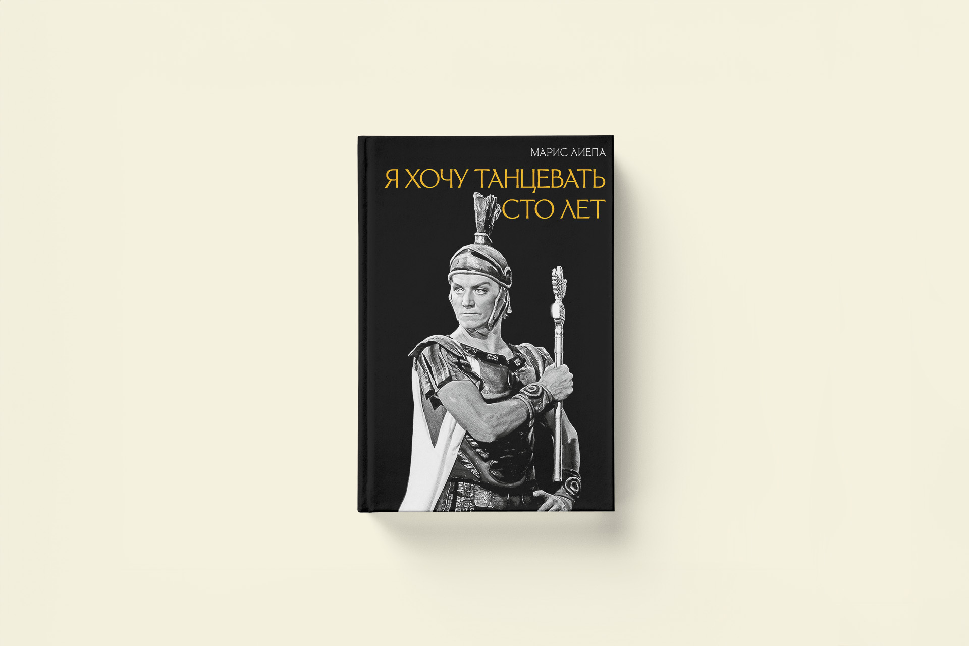 Воспоминания Людмилы Гурченко о Марисе Лиепе. Отрывок из книги