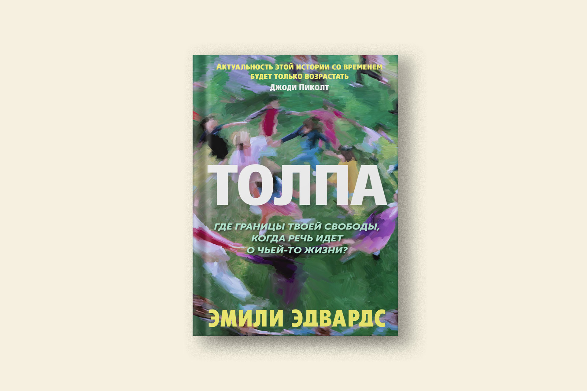 Цена личного выбора: фрагмент из книги «Толпа» Эмили Эдвардс