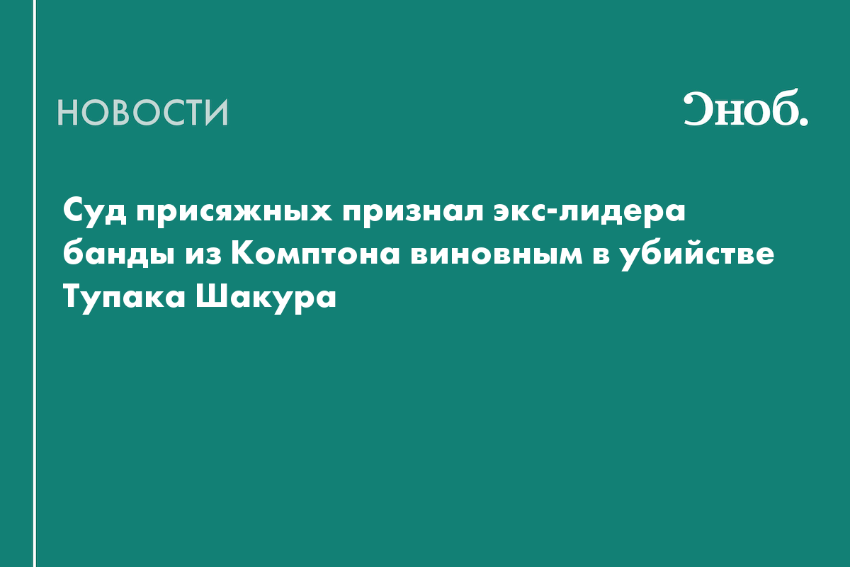 Суд присяжных признал Дуэйна Дэвиса виновным в убийстве Тупака Шакура
