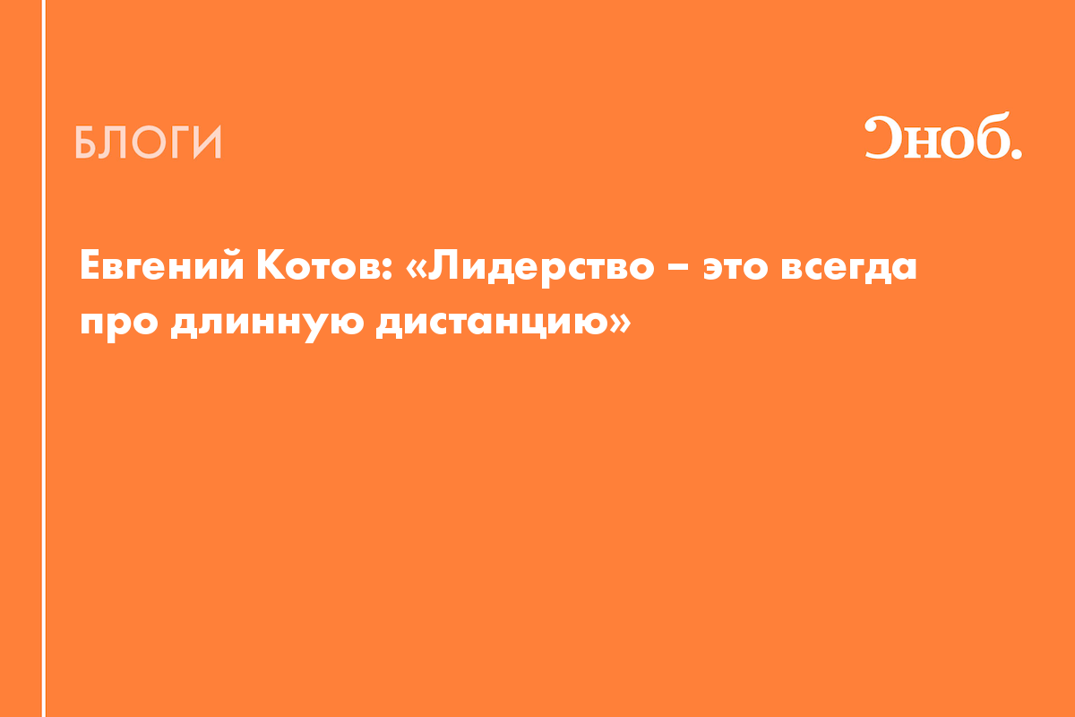 Евгений Котов: «Лидерство – это всегда про длинную дистанцию» - Блог  Наталья Солдатова