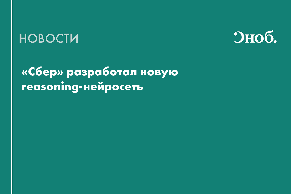 «Сбер» разработал новую reasoning-нейросеть