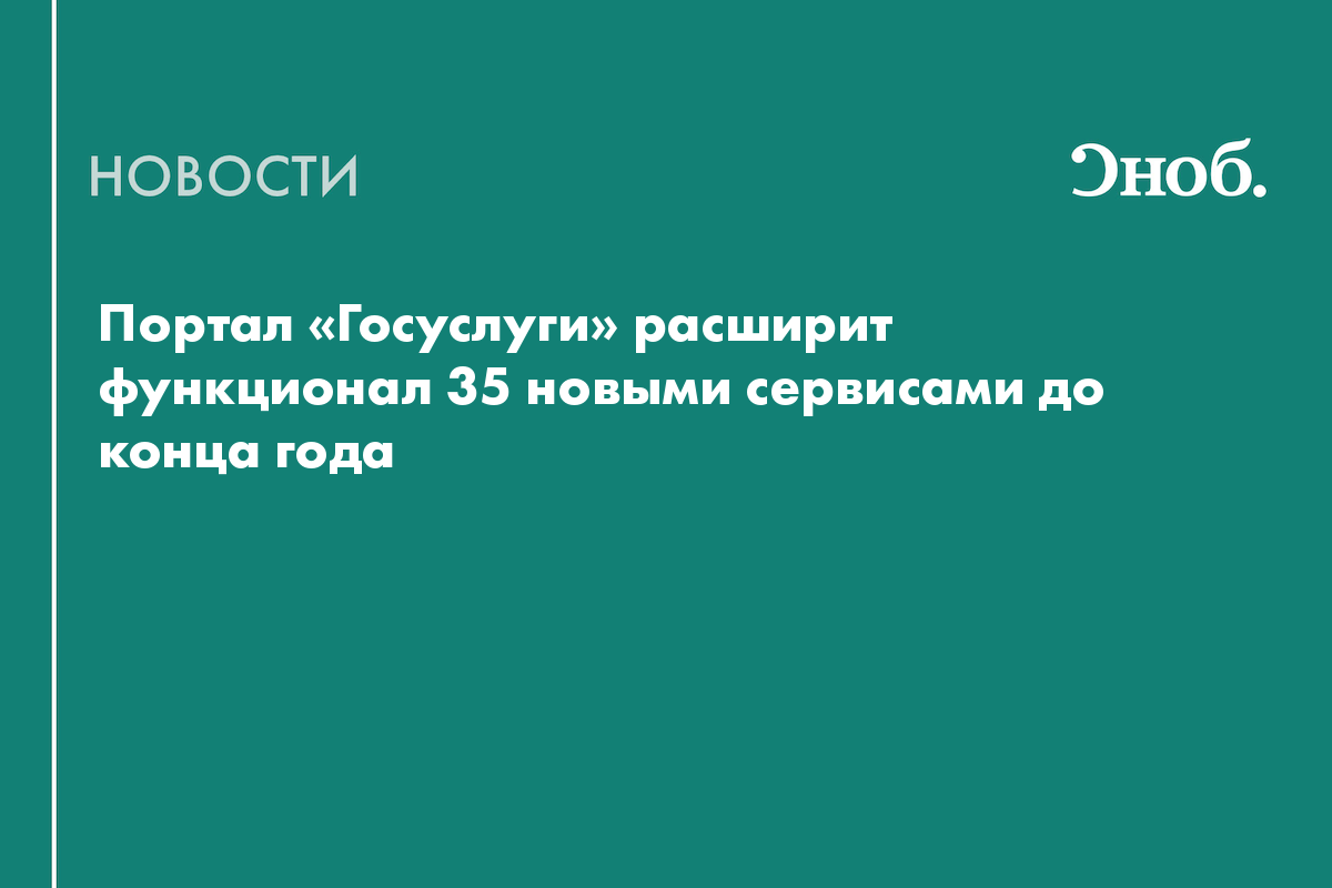 Портал «Госуслуги» расширит функционал 35 новыми сервисами до конца года