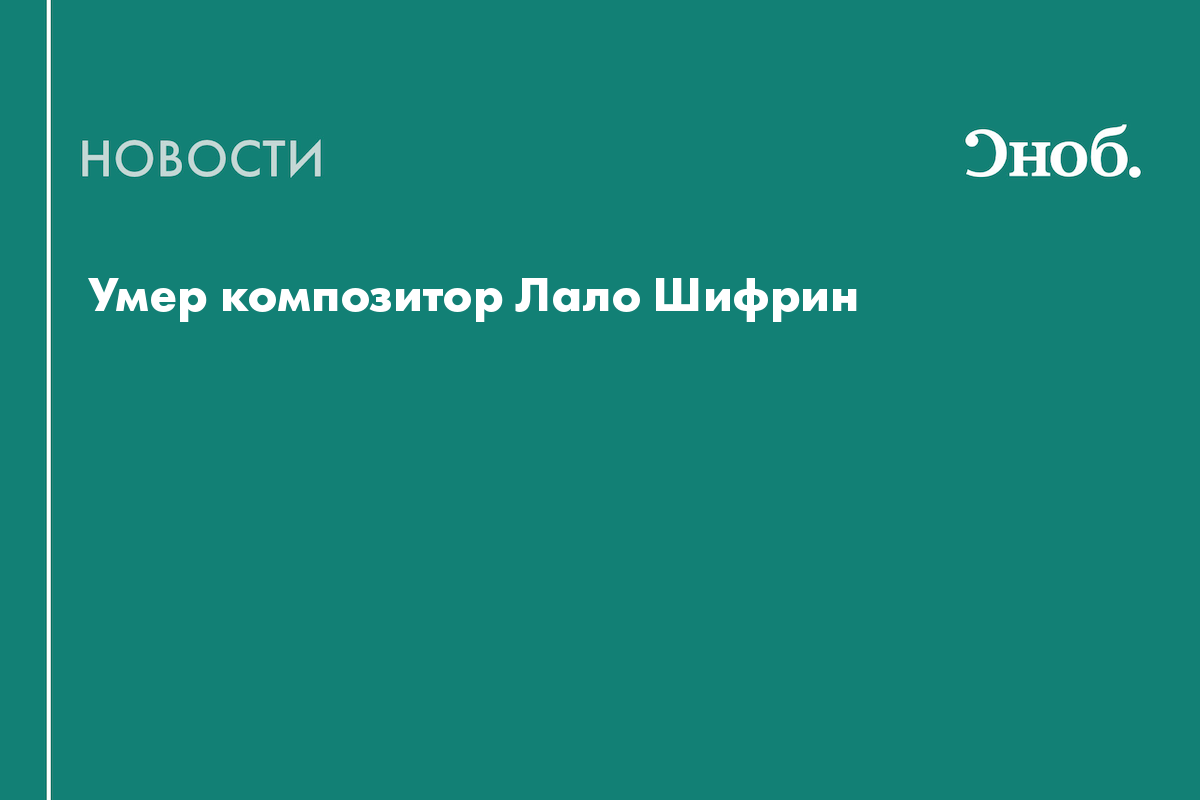 Умер автор музыки к сериалу «Миссия невыполнима» Лало Шифрин