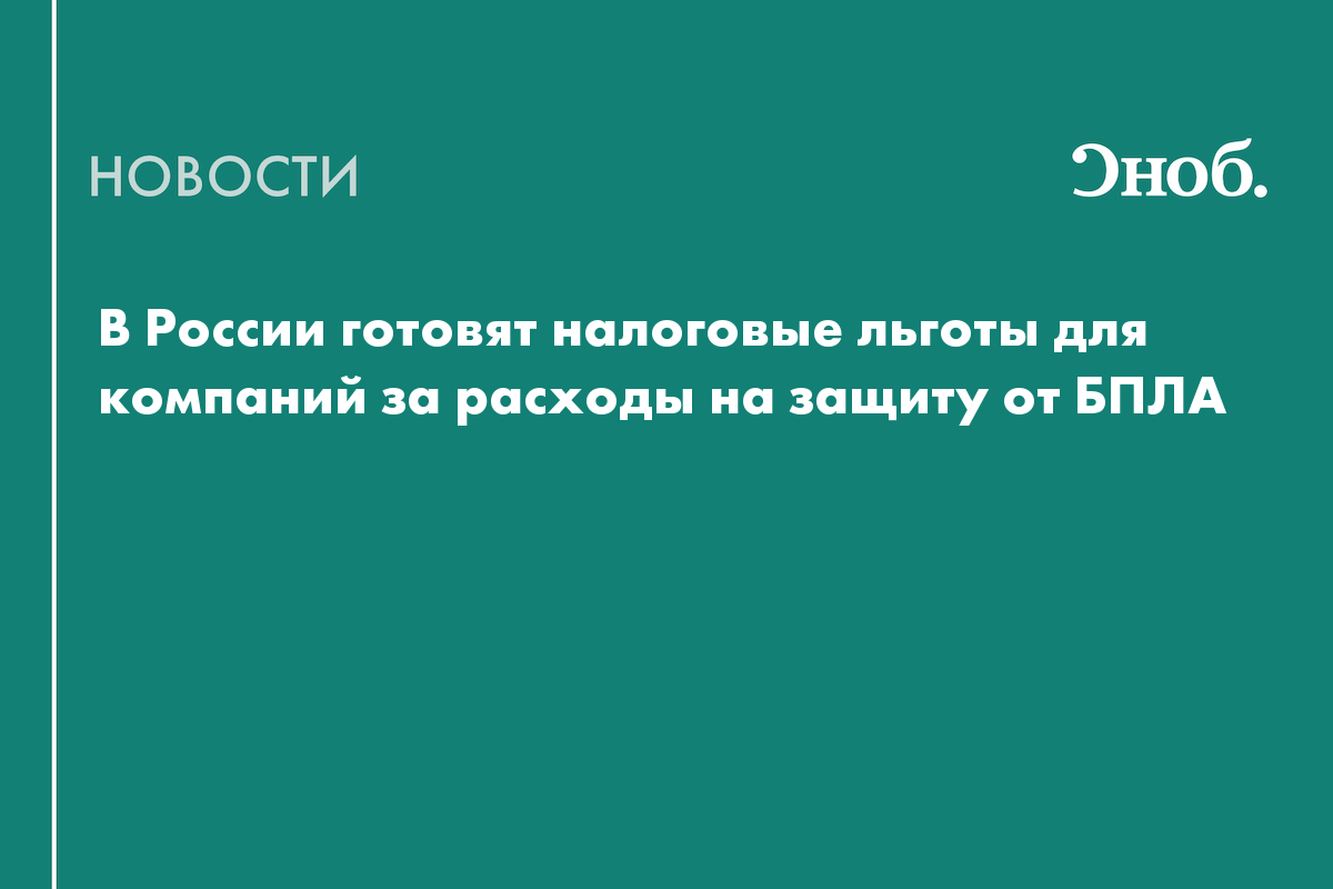 В России готовят налоговые льготы для компаний за расходы на защиту от БПЛА