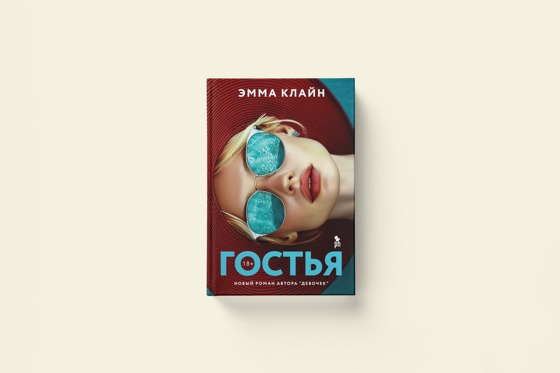 Эмма Кляйн: «Гостья» — новый роман от автора «Девочек»