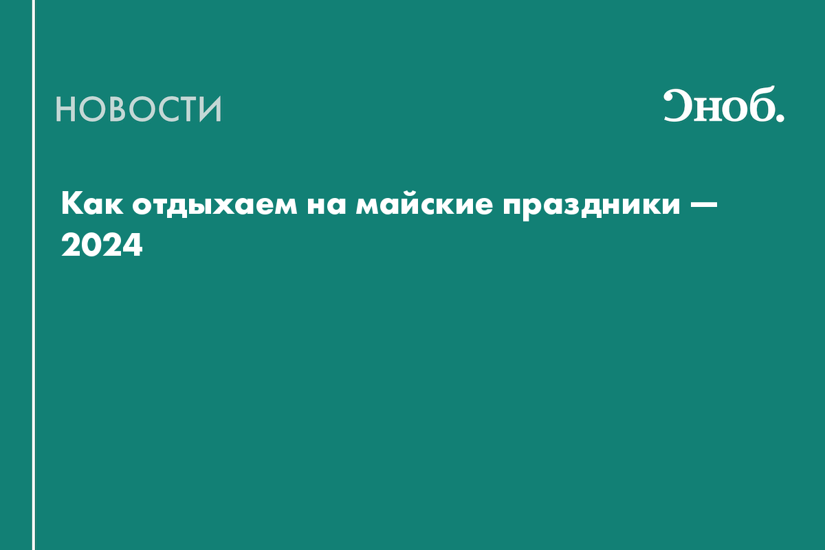 Как отдыхаем в мае 2024 года