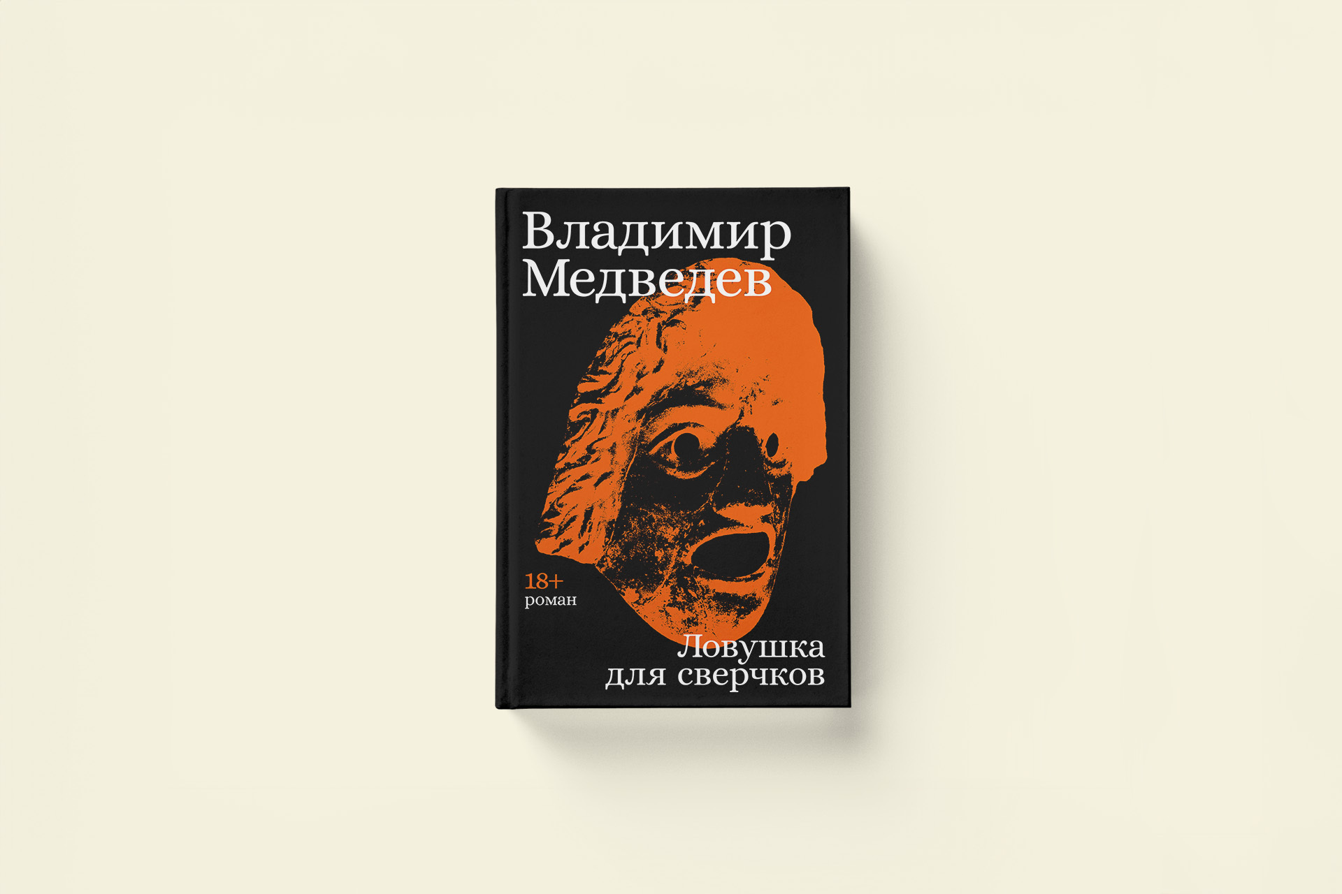 ​​Владимир Медведев «Ловушка для сверчков»: глава из романа