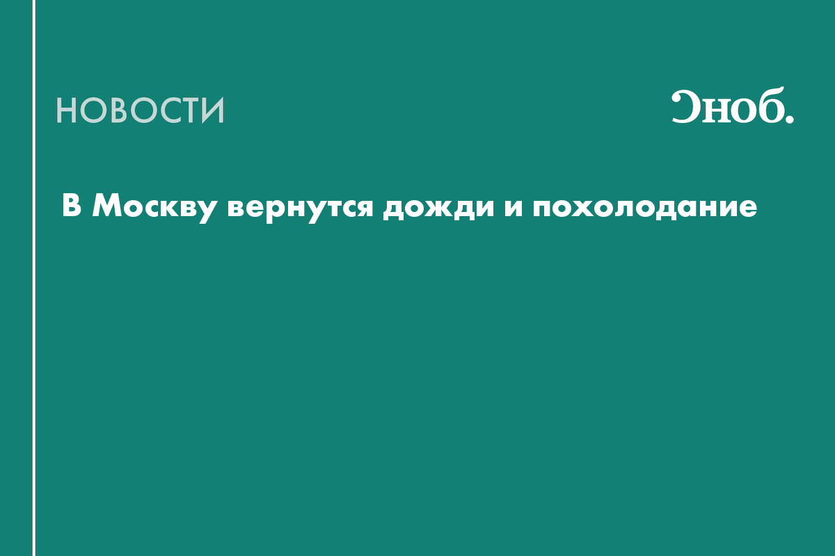 В Москву вернутся дожди и похолодание