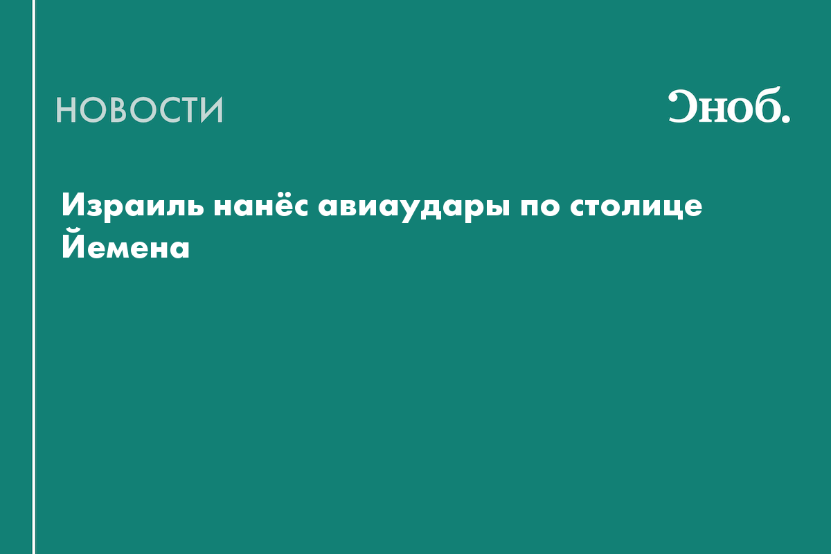 Что известно об ударах Израиля по Йемену