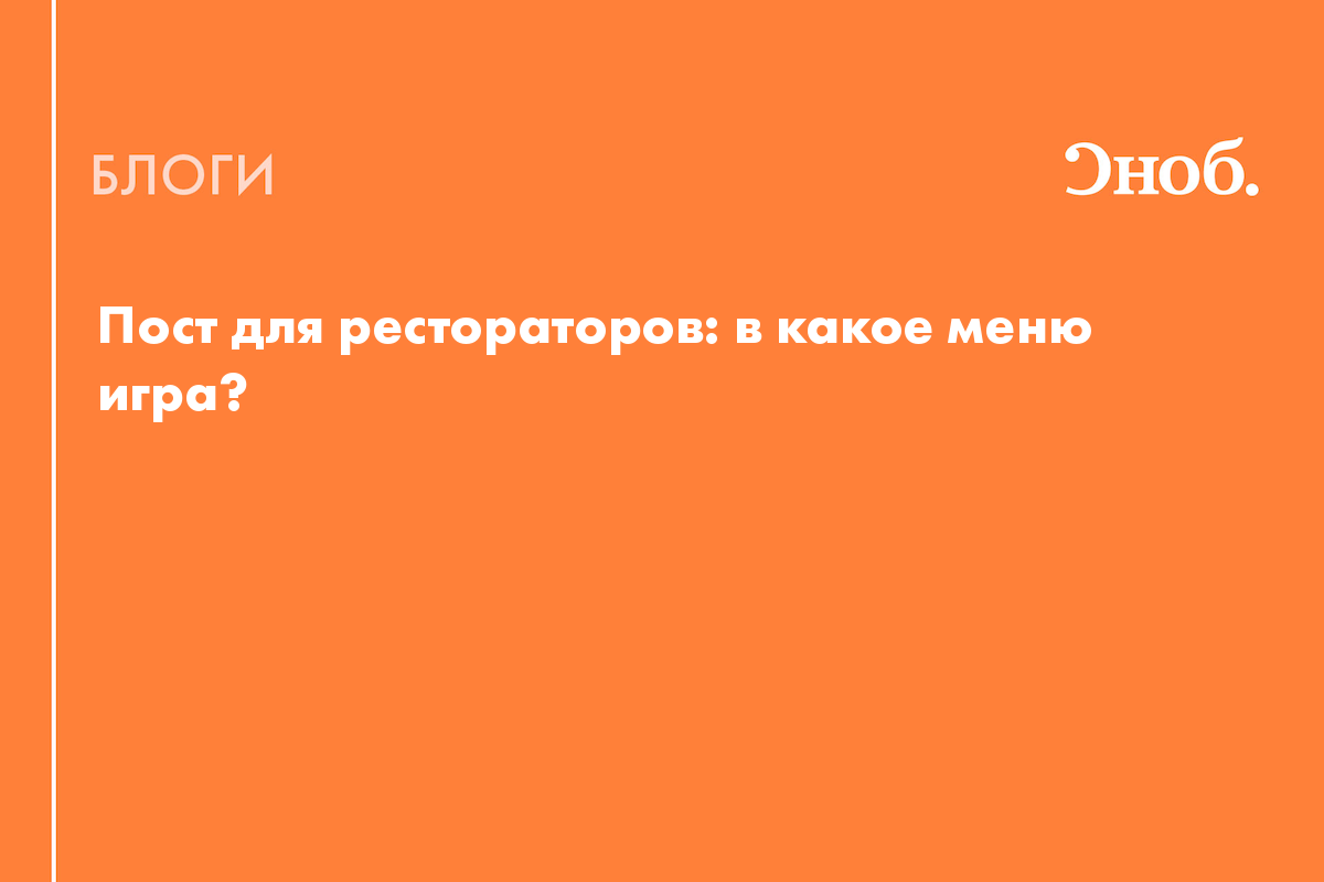 Пост для рестораторов: в какое меню игра? - Блог Элла Нистратова