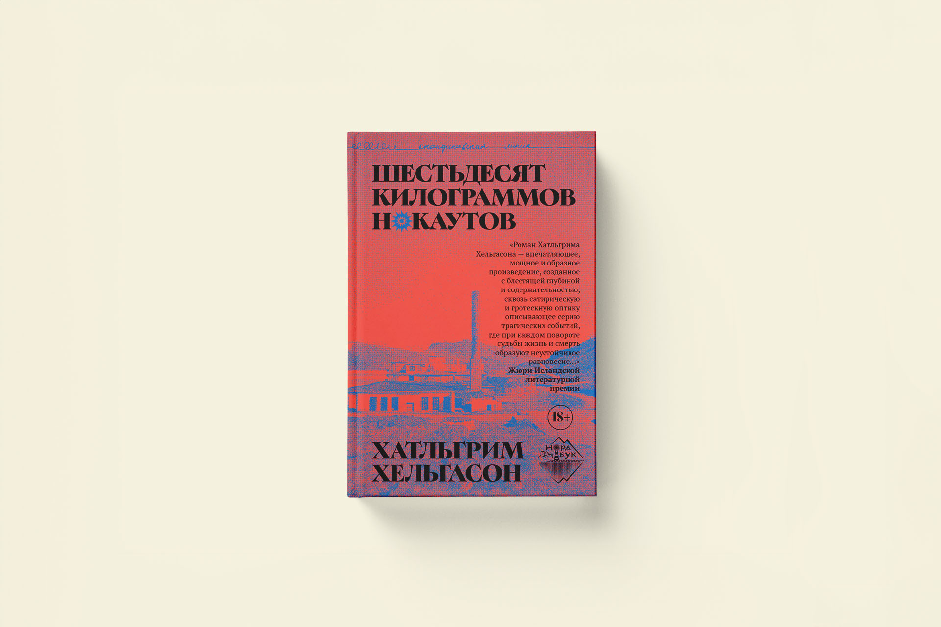 Хатльгрим Хельгасон «Шестьдесят килограммов нокаутов». Свет был светом