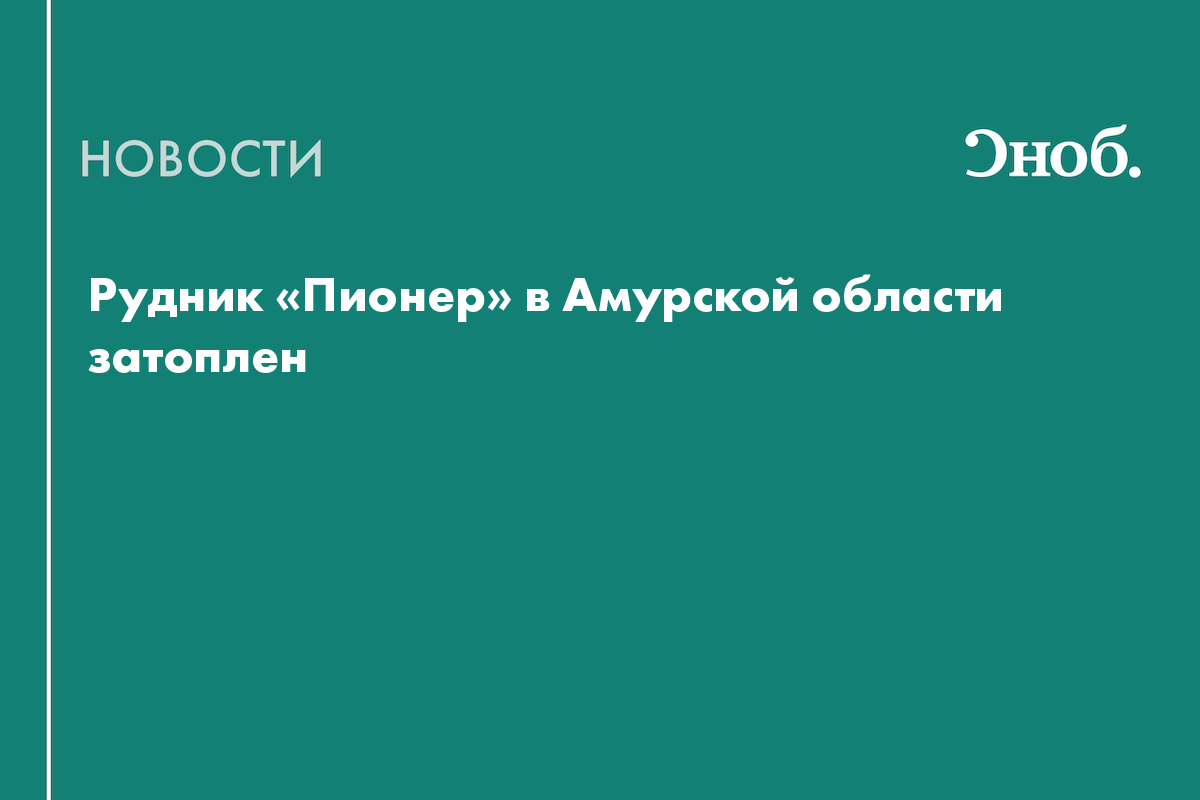 В Амурской области затоплен золоторудный рудник «Пионер»