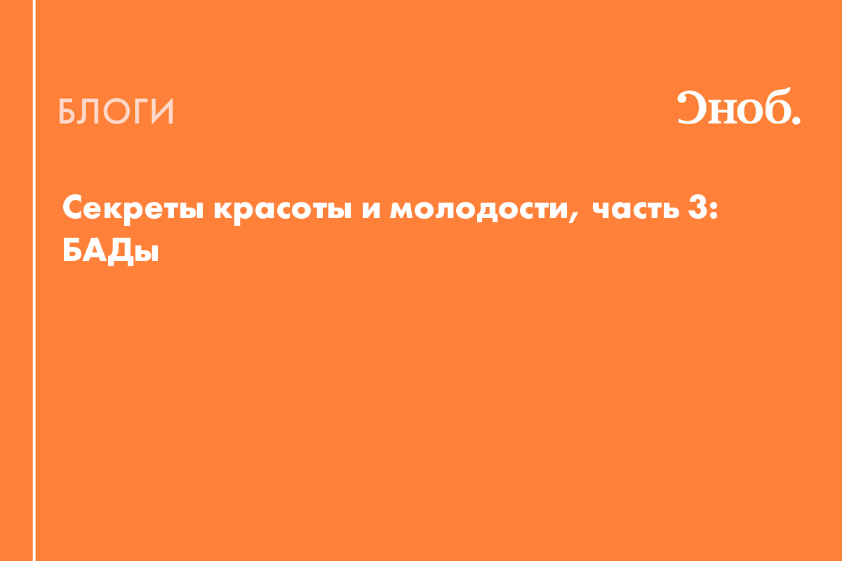 Секреты красоты и молодости, часть 3: БАДы - Блог Екатерина Йенсен