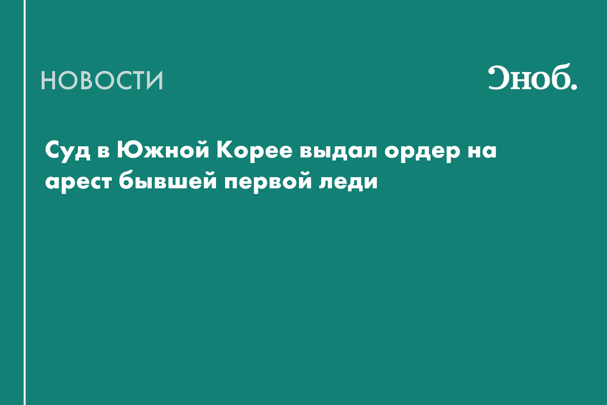 Суд в Южной Корее выдал ордер на арест бывшей первой леди