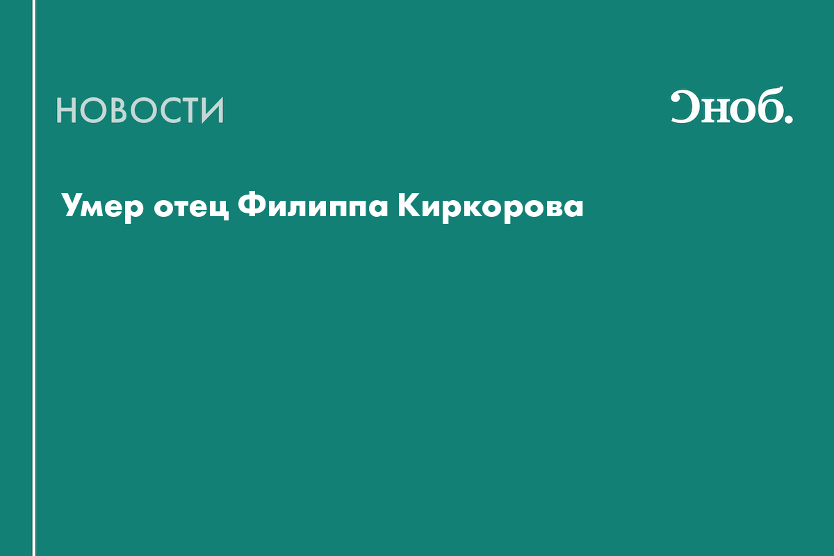 Умер отец Филиппа Киркорова