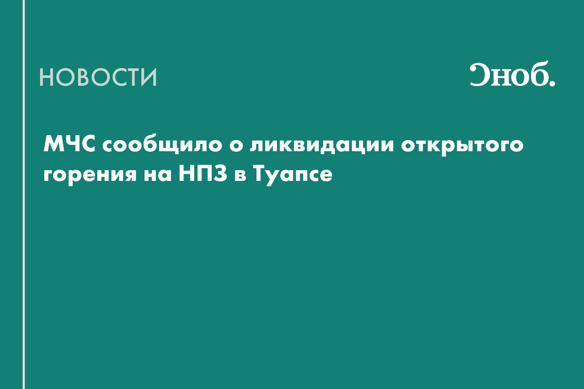В Туапсе потушили пожар на нефтеперерабатывающем заводе