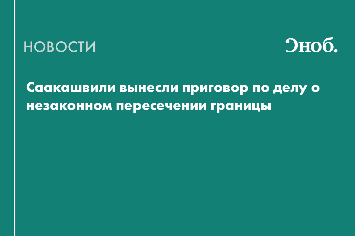 Саакашвили вынесли приговор по делу о незаконном пересечении границы