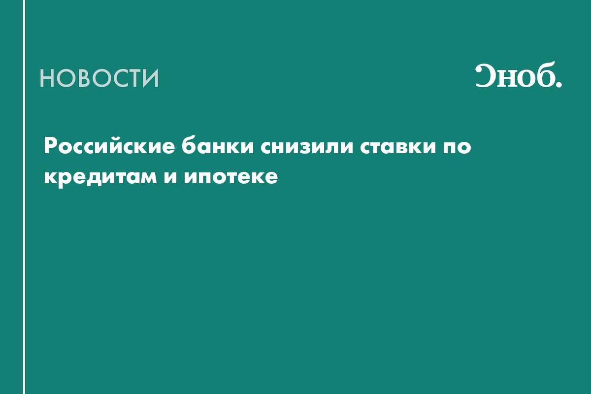 Российские банки снизили ставки по кредитам и ипотеке
