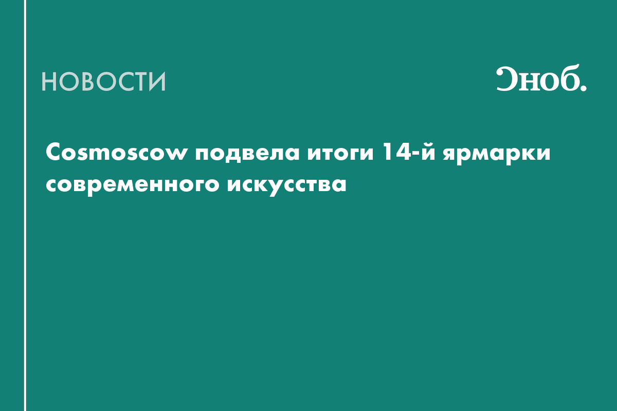 Девятиметровая инсталляция, индийское искусство и осколки за 420 тысяч рублей: как прошёл Cosmoscow 2026