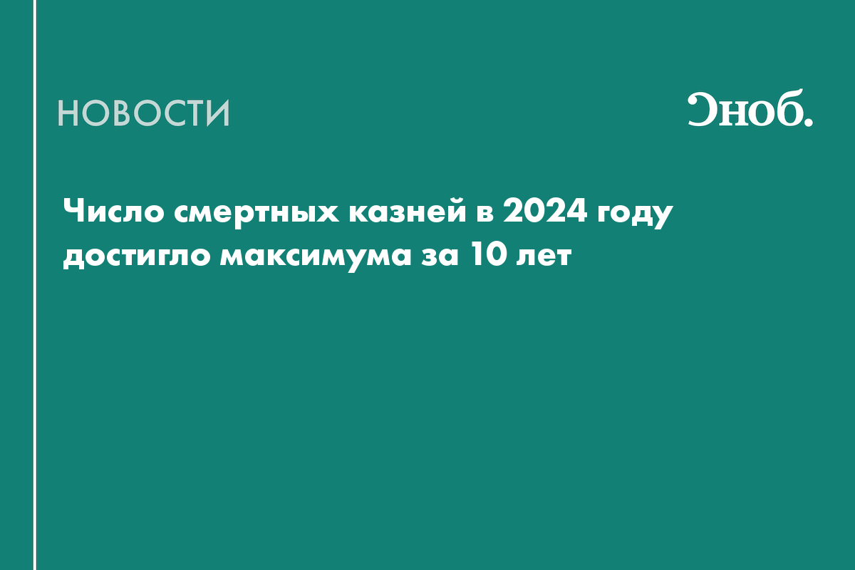 Число смертных казней в 2024 году достигло максимума за 10 лет