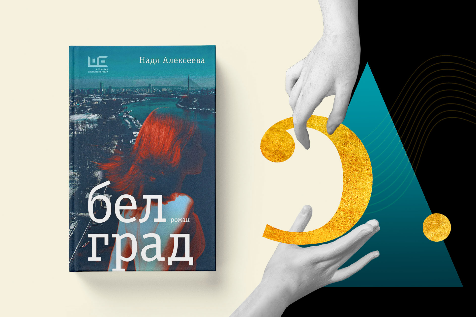 Надя Алексеева, «Белград» — Номинация «Текст» — премия «Сделано в России — 2025