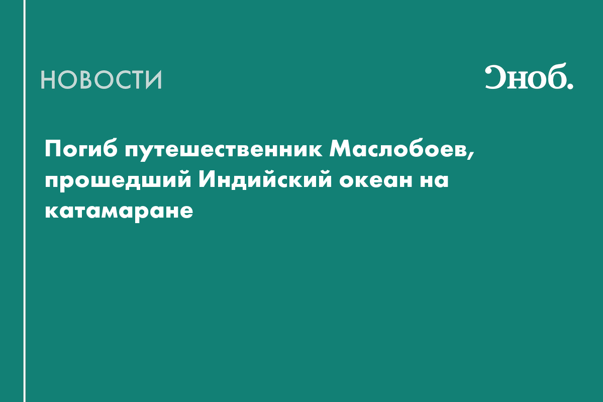 Погиб путешественник Маслобоев, прошедший Индийский океан на катамаране