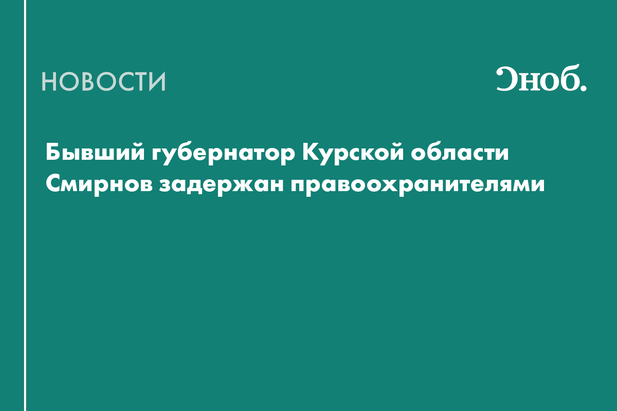 Бывший губернатор Курской области Смирнов задержан правоохранителями