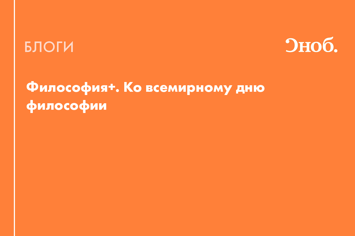 Философия+. Ко всемирному дню философии - Блог Михаил Эпштейн