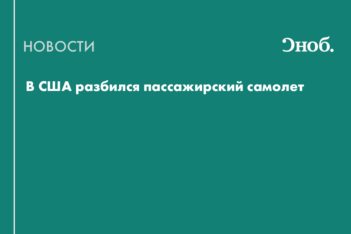 В американском штате Теннесси упал пассажирский самолет