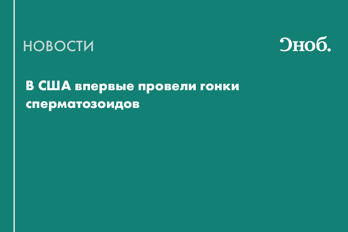 В США впервые провели гонки сперматозоидов