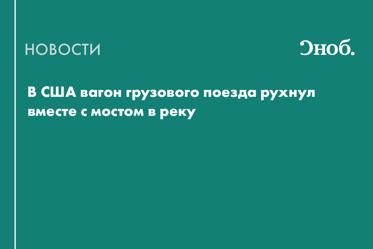 В США вагон грузового поезда рухнул вместе с мостом в реку