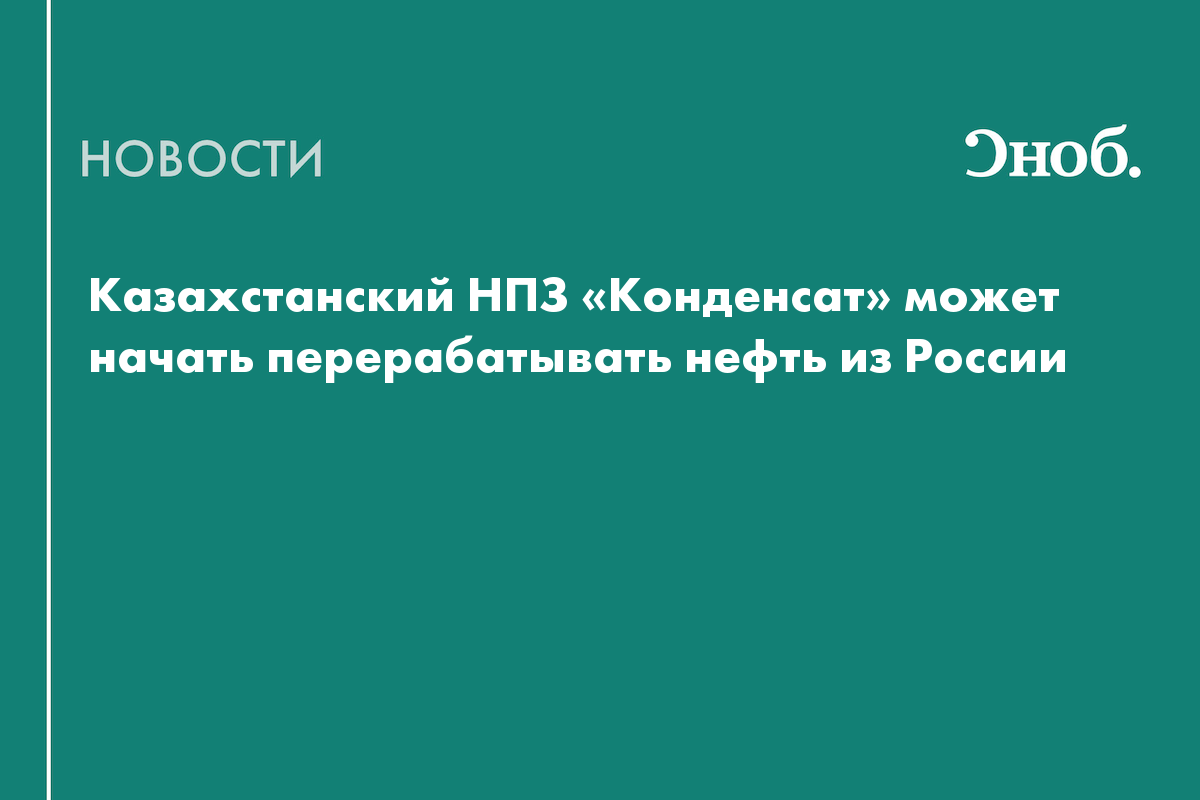 Казахстанский НПЗ начнёт поставлять нефтепродукты в Россию
