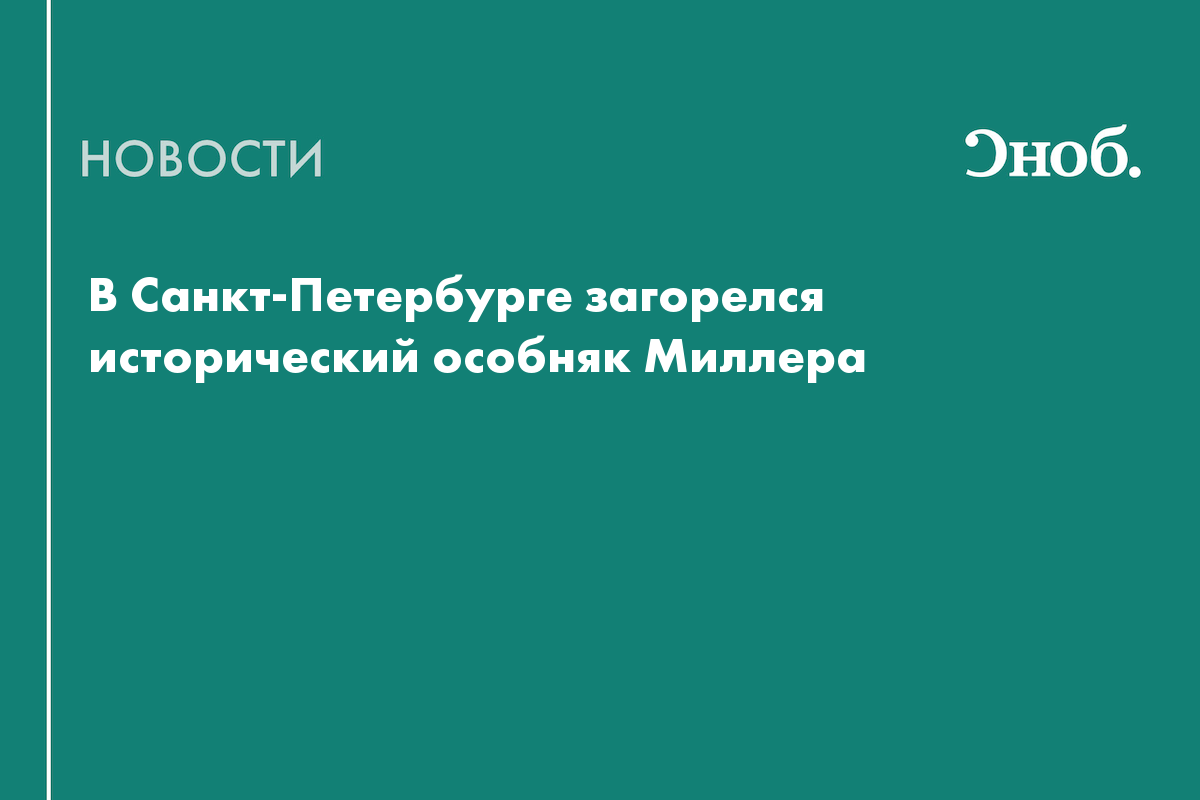 Что известно о пожаре в особняке Миллера в Петербурге