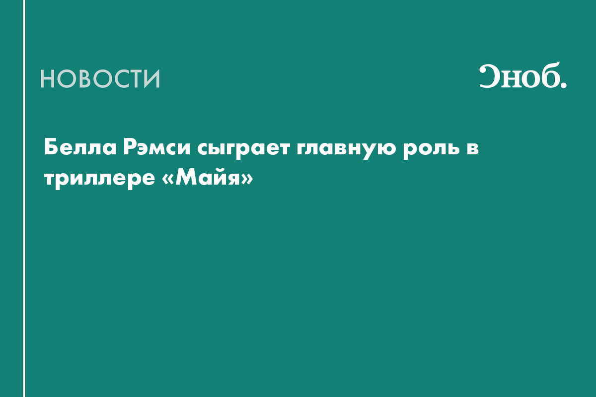 Белла Рэмси сыграет главную роль в триллере «Майя»
