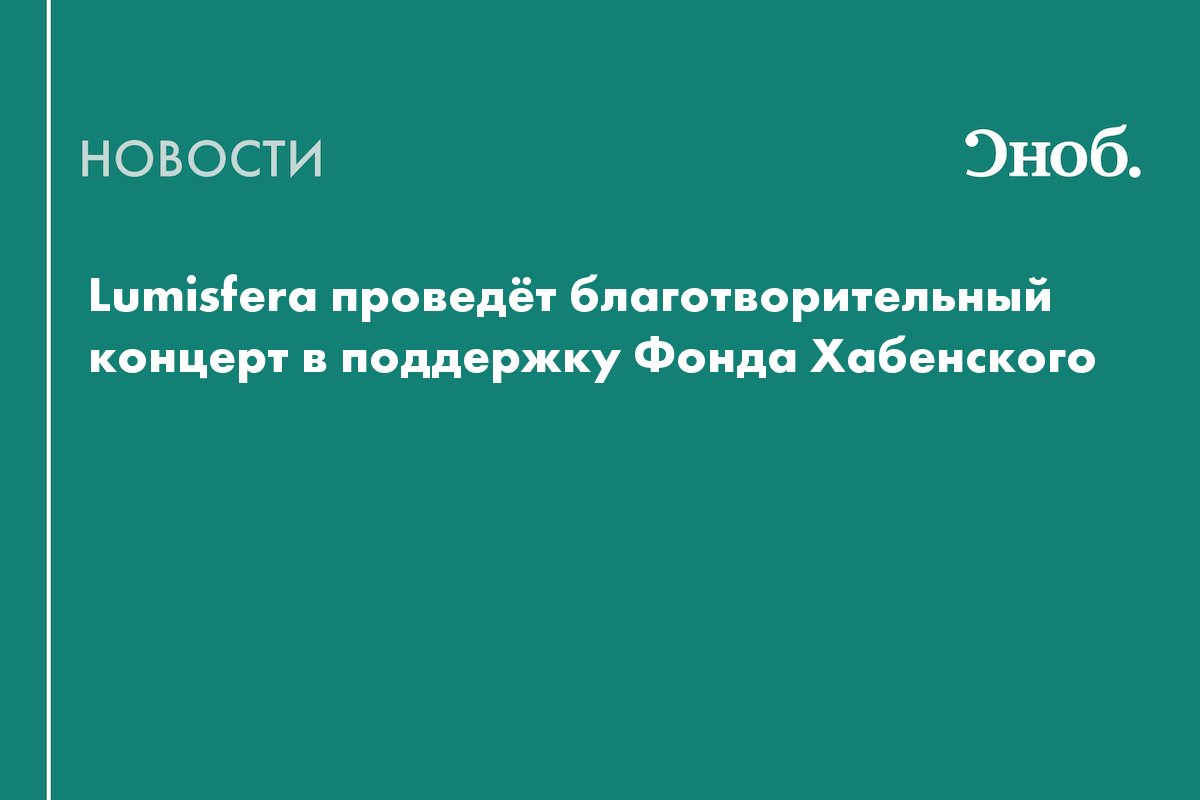 Lumisfera проведёт благотворительный концерт в поддержку Фонда Хабенского