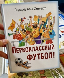 «Первоклассный футбол» Герард Ван Хемерт 