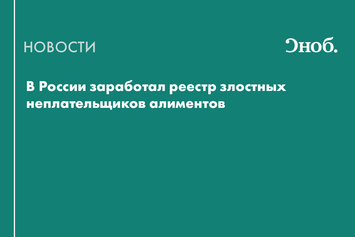 В России заработал реестр злостных неплательщиков алиментов