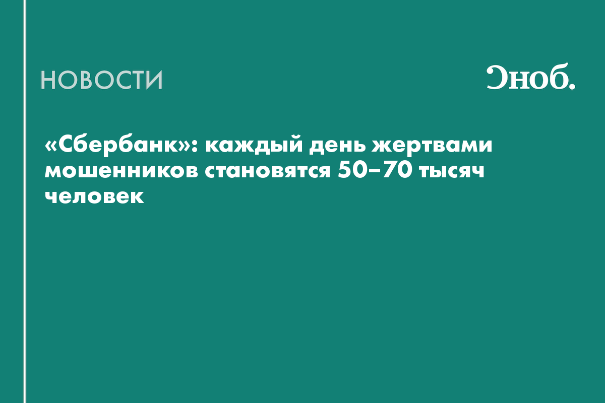 «Сбербанк» узнал, сколько человек ежедневно становятся жертвами мошенников